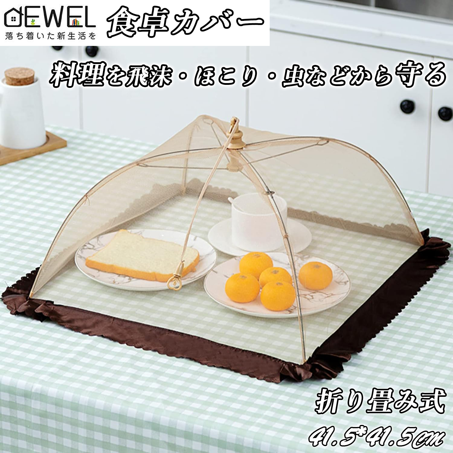 楽天市場】【SS中半額+2倍P】DEWEL 食卓カバー 洗える 食卓 蚊帳