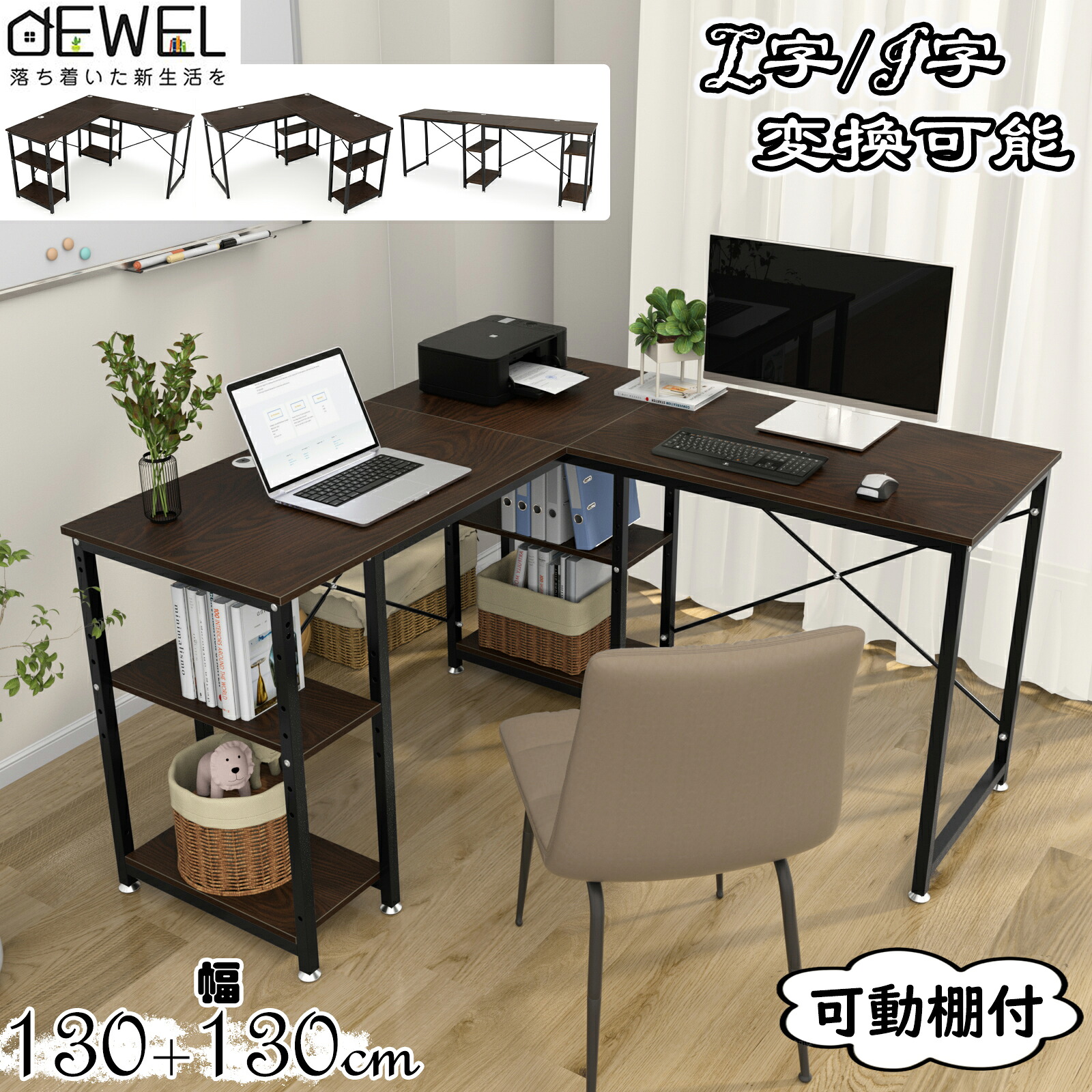 【マラソン限定P2倍+最大13％OFF券】DEWEL パソコン デスク L字 I字 変換可能 幅130cm/210cm ゲーミングデスク pc デスク デスク 左右入替え可 可動棚付 木製 コーナーデスク アジャスター 横揺れ&グラつき防止 総耐荷重190kg｜大柳ショップ 17,100円