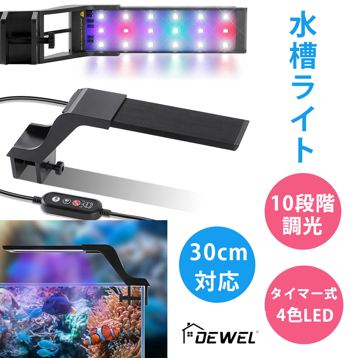 楽天市場】DEWEL 水槽ライト LEDライト 30cm 45cm 水槽対応 10階段調光 