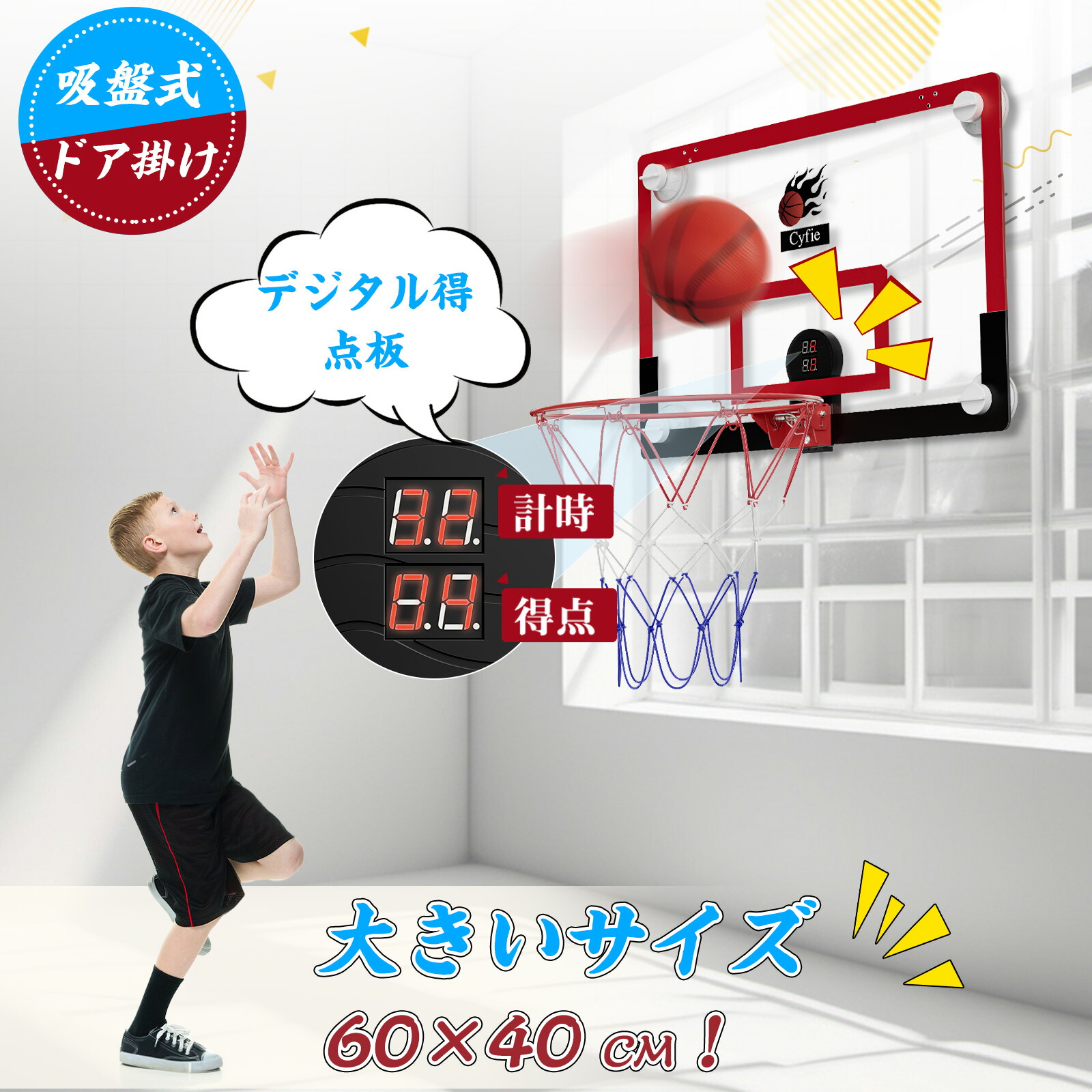 楽天市場】CYFIE バスケットゴール 室内 バスケットボード 吸盤式&ドア