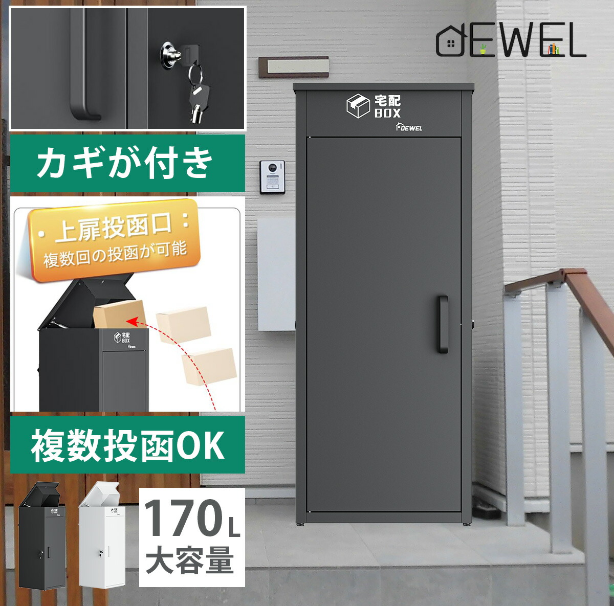 楽天市場】【170L大容量】 DEWEL 宅配ボックス ポスト 大型 屋外 投函 