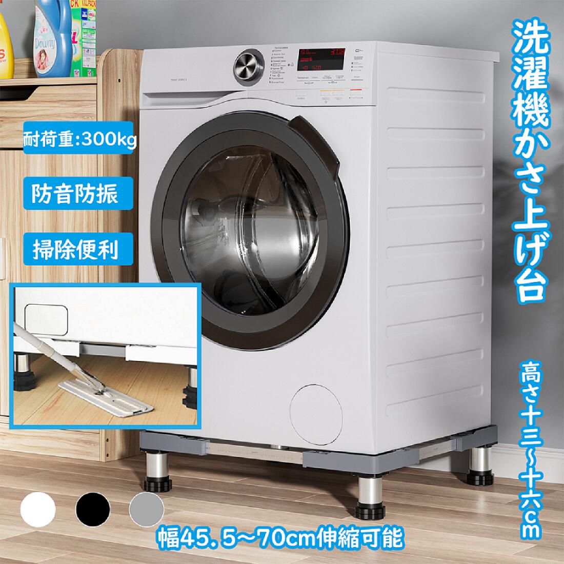 楽天市場】洗濯機 台 洗濯機嵩上げ台 冷蔵庫 置き台 4足 昇降可能 かさ
