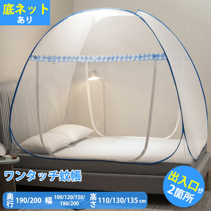 楽天市場】蚊帳 ワンタッチ 2ドアタイプ テント式 蚊帳んぽ