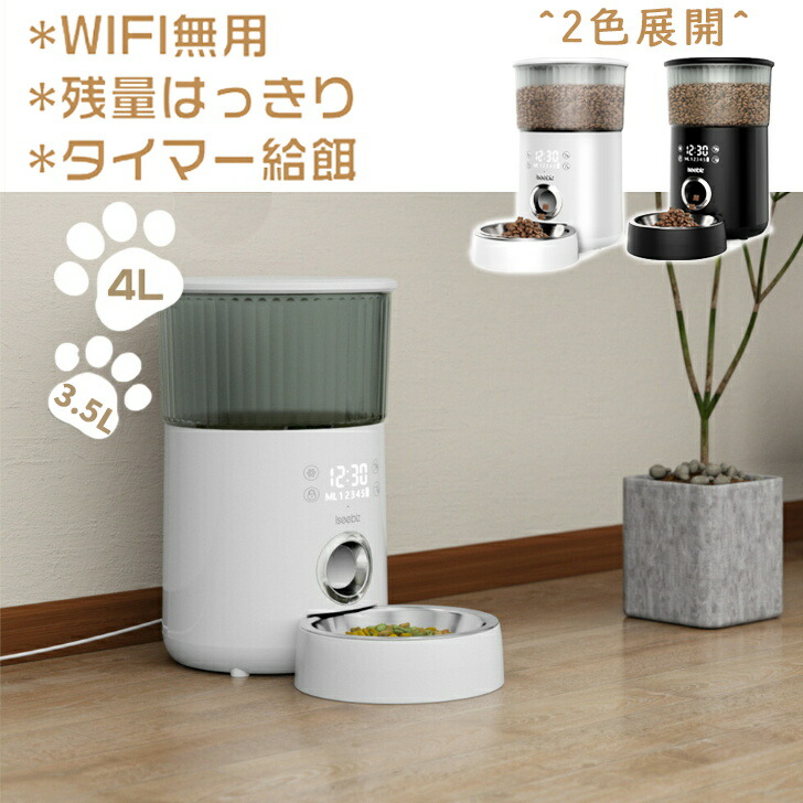 【春のSALE^5倍P＆10％OFF券】 Iseebiz 自動給餌器 タッチパネル 猫 中小型犬用 ペット用 餌やり 2way給電 スマホ遠隔操作 3.5-4L容量 1日5食 20日連続給餌 タイマー式 録音可 メモリ機能 防湿 留守番 音声録音 留守番対策 一人暮らし 噛みちぎり対策