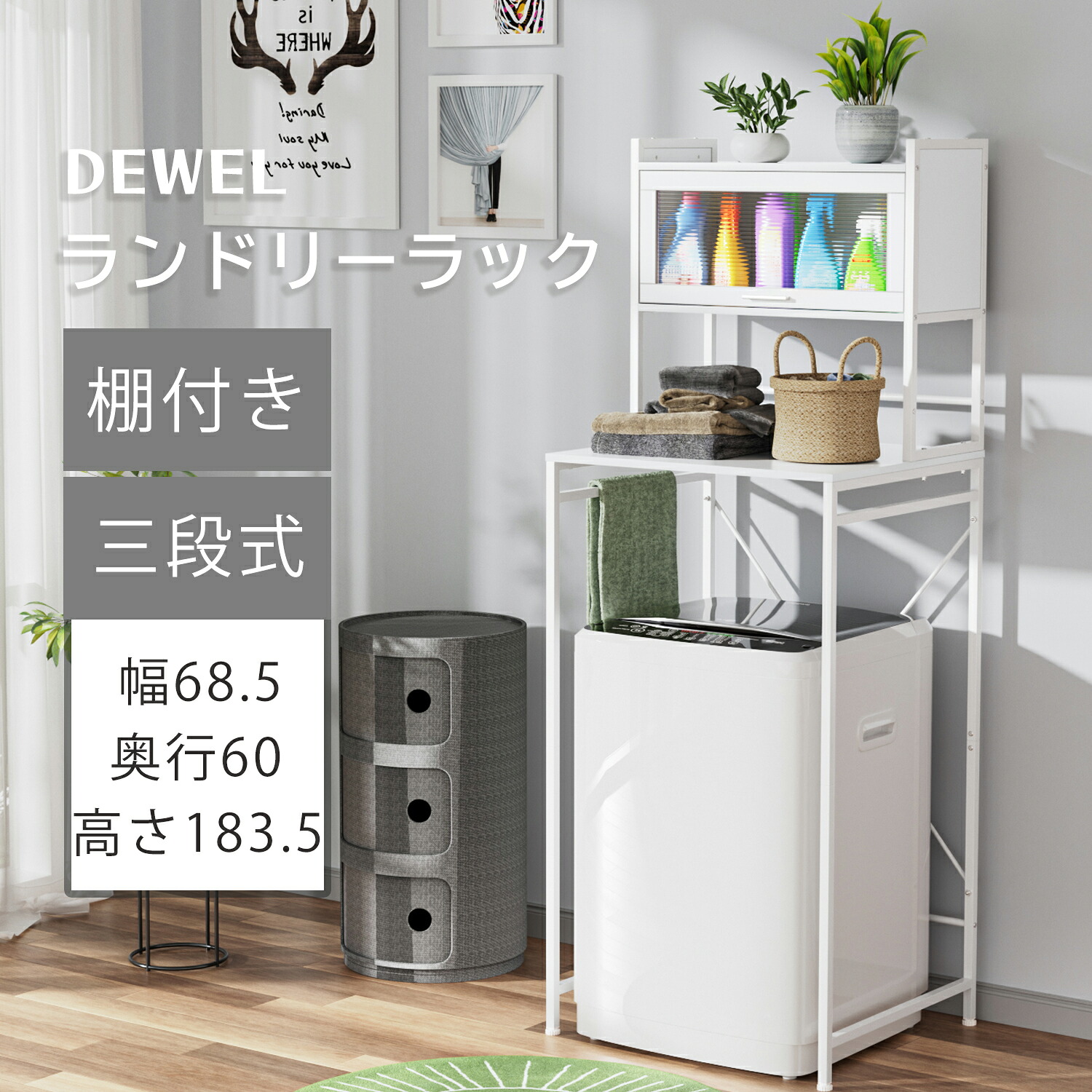 【春の準備！5倍P＆10％OFF券付】 DEWEL ランドリーラック 棚付き 3段式 洗濯機 ラック おしゃれ ホワイト ランドリー収納 ステンレス 省スペース 収納棚 キッチンラック 洗濯物 脱衣所 洗面所 フラット棚 北欧風