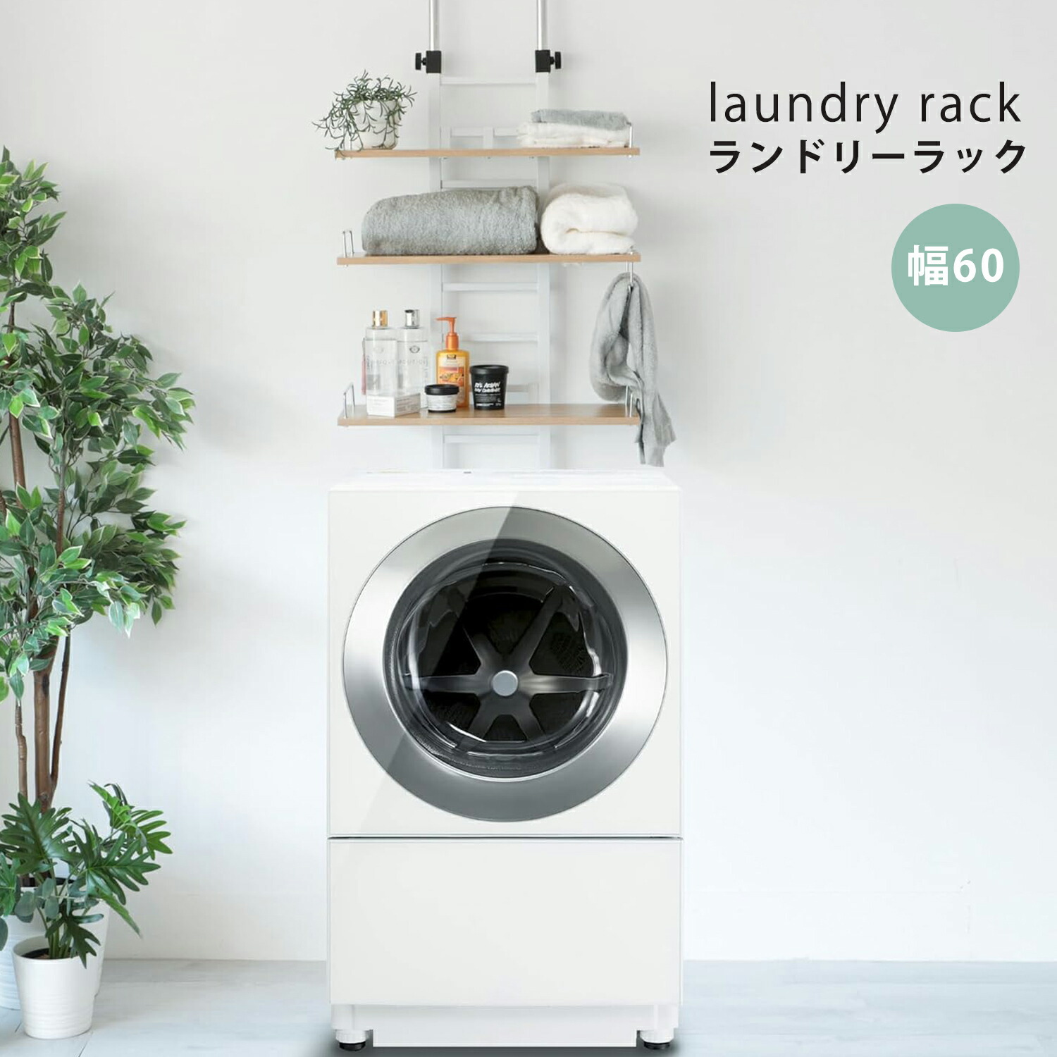 【マラソン10倍P＆最大8%OFF券】 1年保証 洗濯機上 収納 洗濯機 収納 つっぱり棒 ランドリーラック 突っ張り式 幅60 高さ201～279cm 棚板3段 突っ張り 洗濯機ラック 突っ張り収納 突っ張りラック 棚 突っ張り棒 キッチンラック 洗濯物 脱衣所 洗面所 フラット棚｜大柳マート