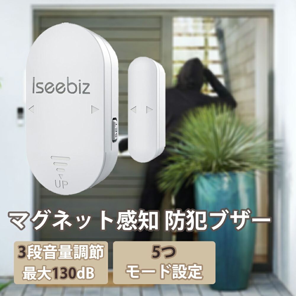 【SS押さえる特価｜P5倍×5%OFF券】 防犯呼びりん 窓 部屋の入り口 防犯目ざまし時計 切り取り押しとどめる 防犯目ざまし時計 防災装置 防犯グッズ 防犯呼びりん 130dB大音の大きさ 窓出しゃばる押しとどめる 電気冷蔵庫 部屋の入り口用 防犯打つ手 部屋の入り口検出器 開閉検出器 注意報機 亭主もち お高齢者 iseebiz
