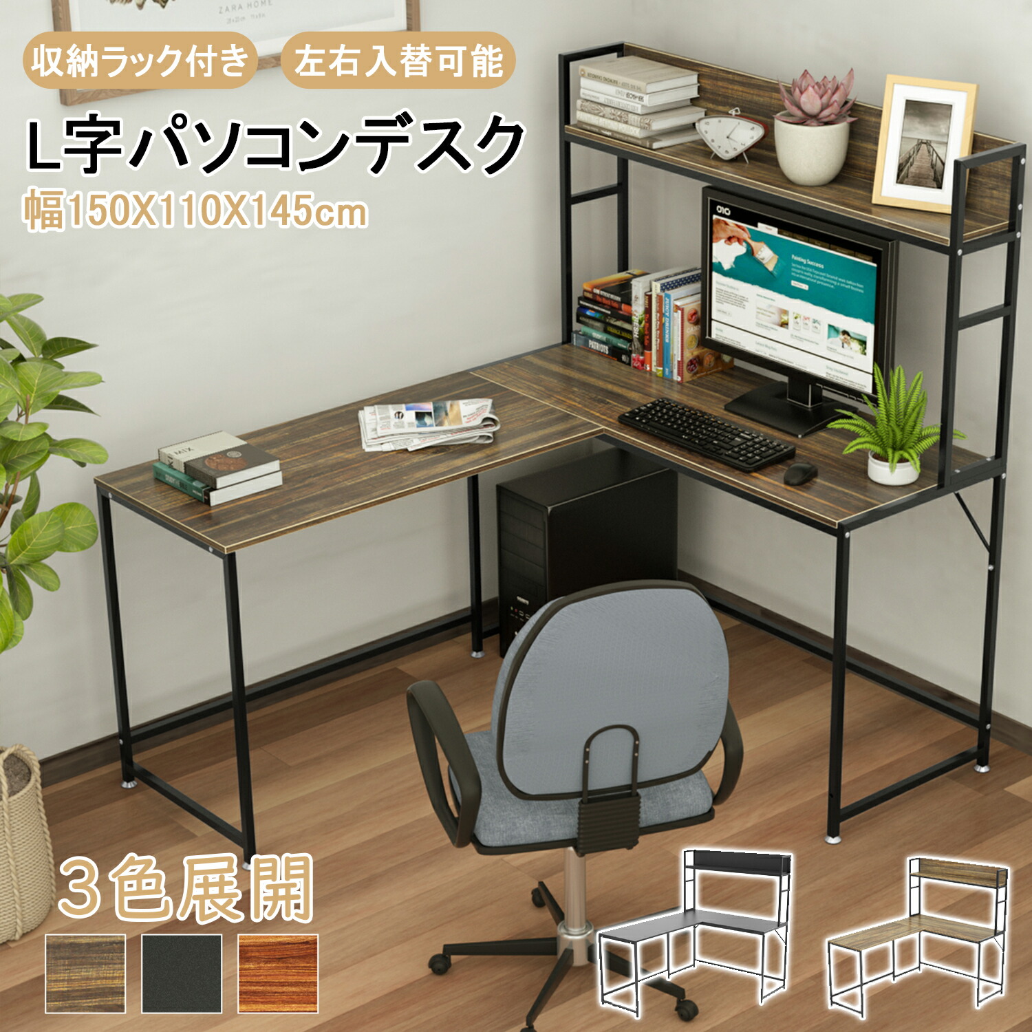 【マラソン5倍P＆10％OFF券付】 1年保証 DEWEL パソコンデスク L字デスク 幅150 テレワーク用 左右入替可能 コーナーデスク L字型 収納ラック付 オフィスデスク PC デスク ワークデスク ゲーミングデスク 事務机 PCラック グラつき防止 シンプル 在宅勤務 学生