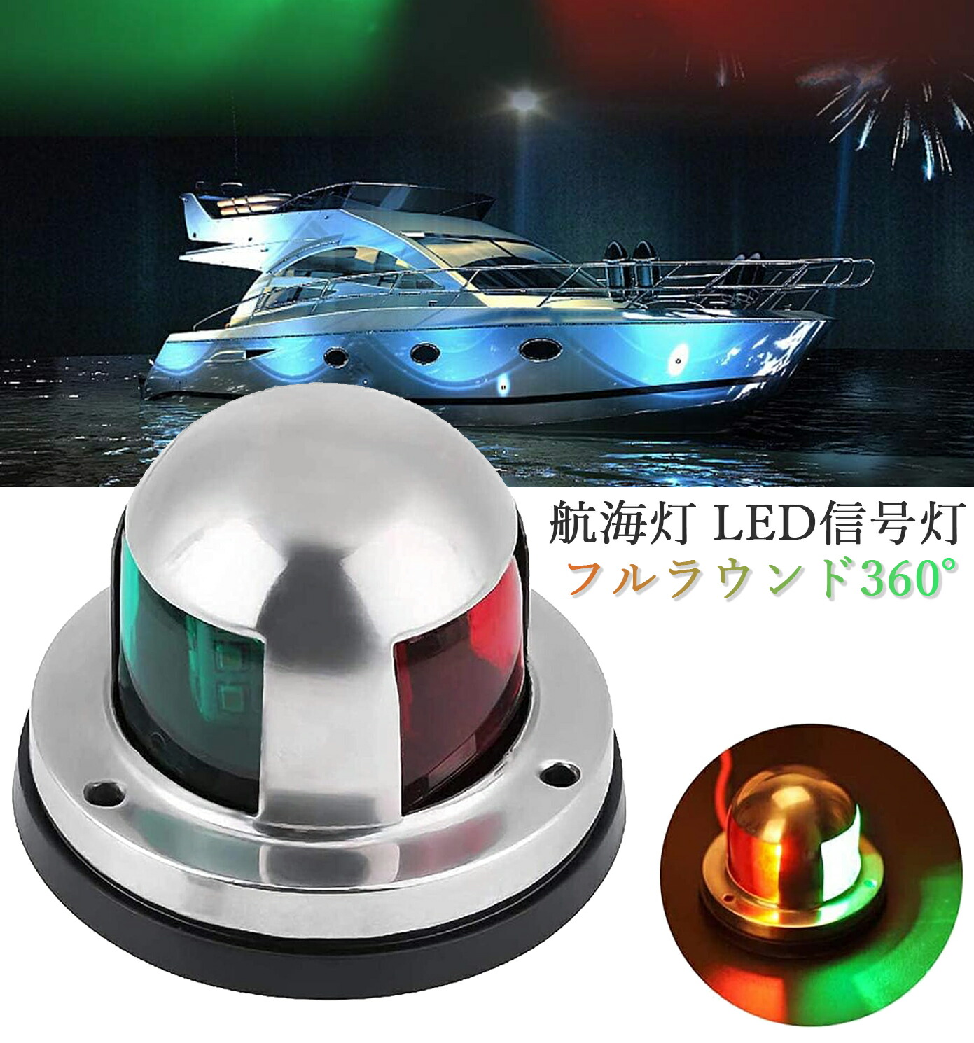 【楽天市場】【スーパーセール限定5倍P付】航海灯 ボートナビゲーションライト LED信号灯 マリンヨットライト 電球赤緑 超高輝度LEDビーズ