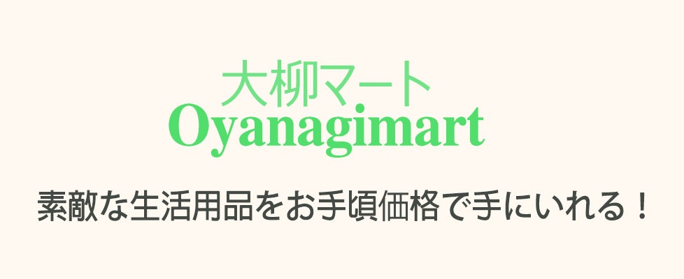 大柳マート:信頼をいっぱいいただくために