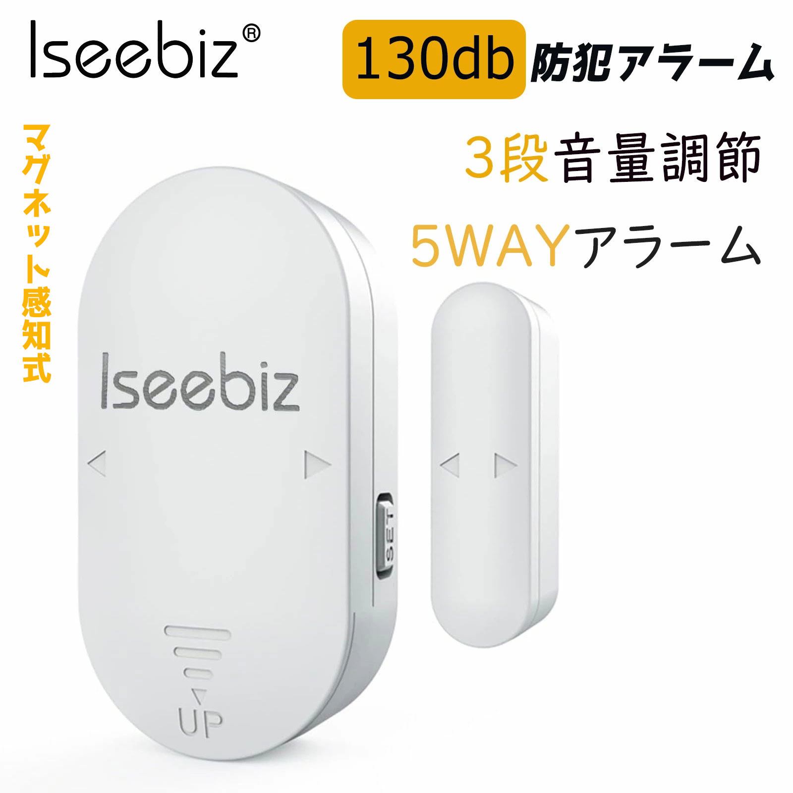 【楽天市場】【春のsale5倍p＆10％off券】 防犯対策and盗難防止 Iseebiz 防犯ブザー 窓 ドア 防犯アラーム 開閉センサー 