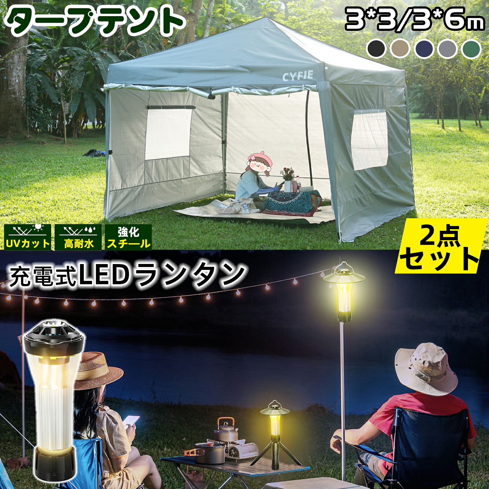 【4シーズン対応＆強化型＆簡単組立】CYFIE タープテント 大型 3m 6m LEDランタン キャンプライト UVカット 撥水加工 頑丈 防風 非常用 イベント用 運動会 花見 海水浴 BBQ キャンプ 4つ点灯モード 無段階調光 三色 防水