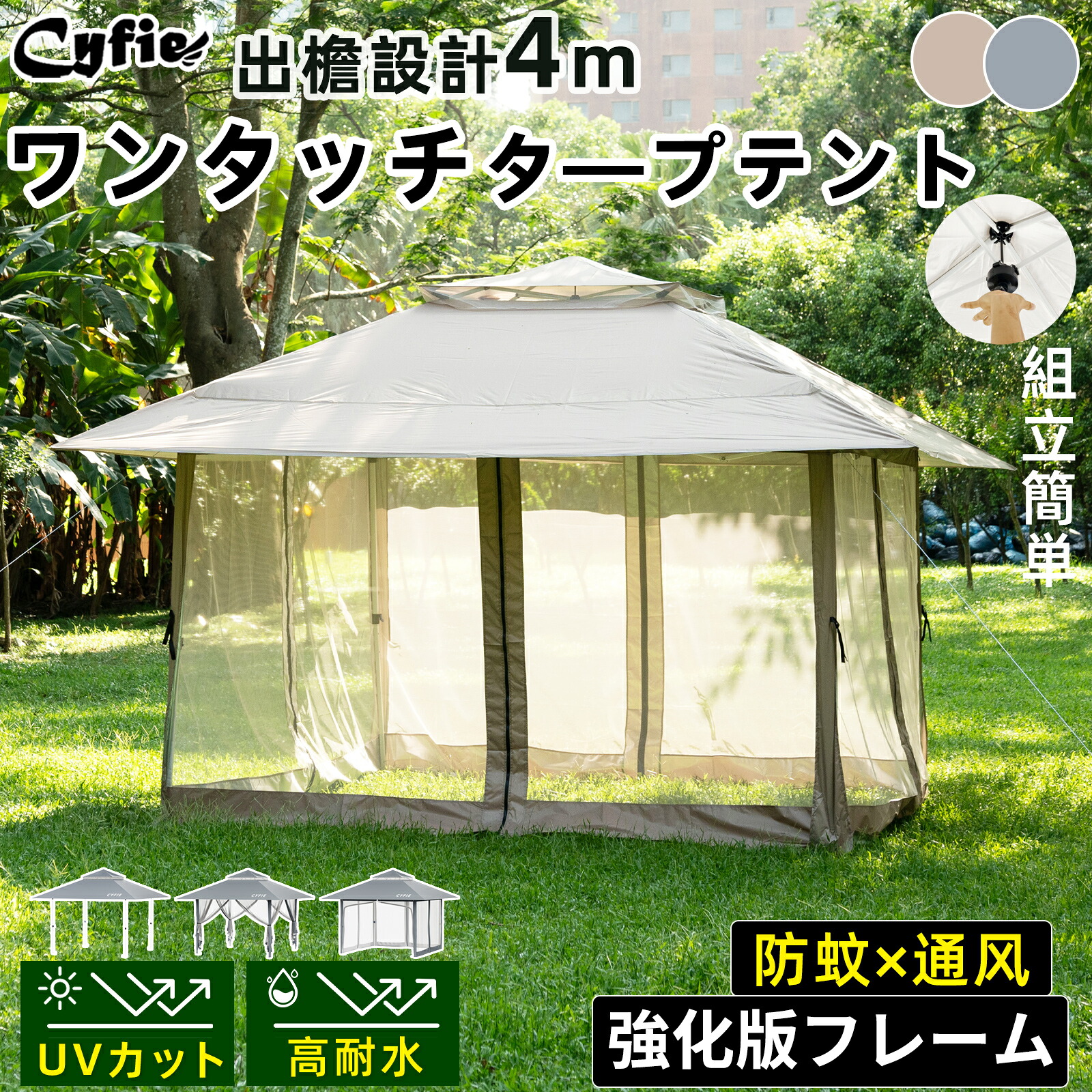 CYFIE タープテント ワンタッチ 3m 4m  蚊帳テント 強化版フレーム 強化型×日よけ×防虫 UV加工 撥水 キャンプテント 組立簡単 高さ3段階調節 運動会 サイドシート4枚 ベンチレーション BBQ 花見 防災用 洗濯可