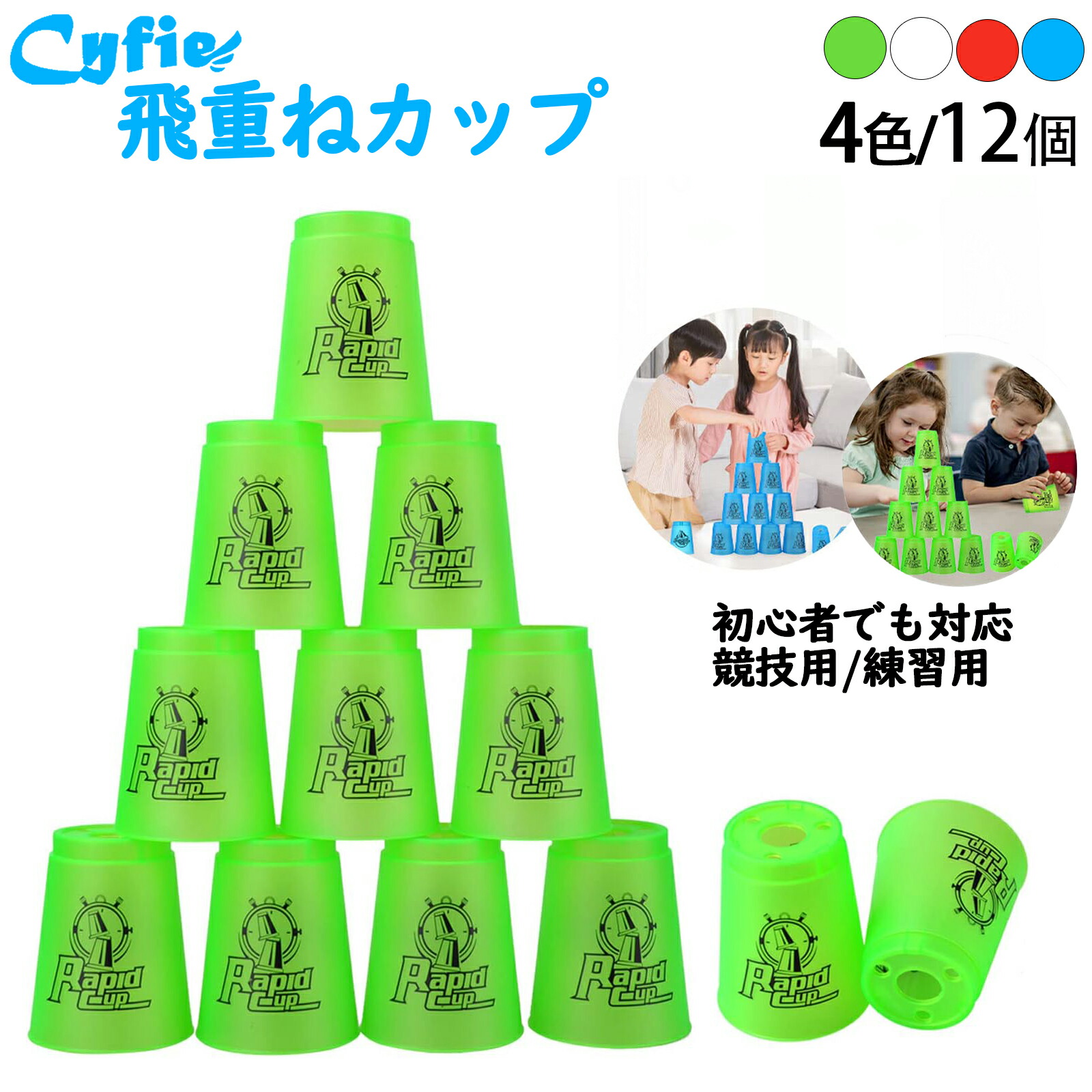楽天市場】CYFIE スポーツスタッキング カップ 12個セット スピード