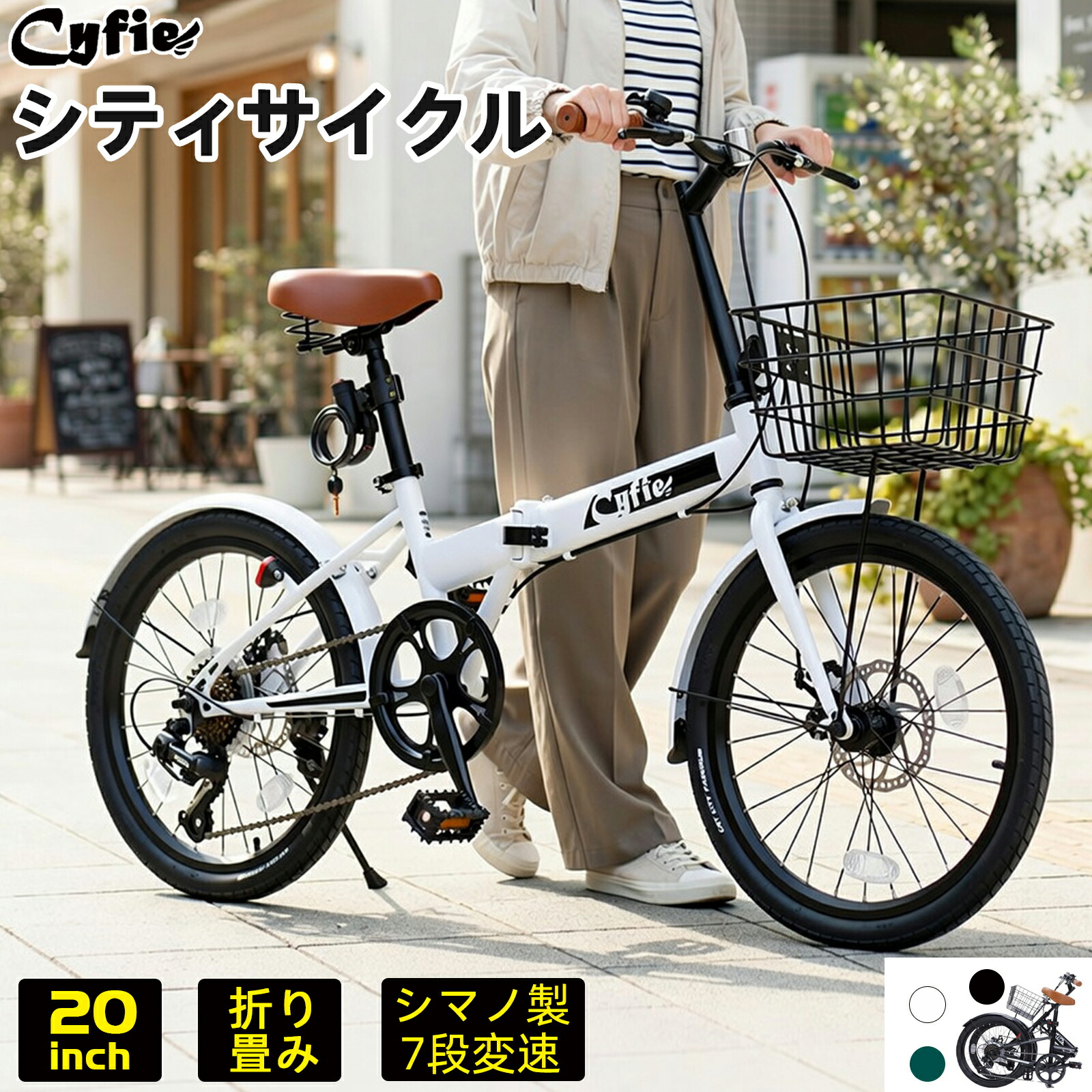 【制限事項10％OFF引き換え証】CYFIE 折りたたみ銀輪 20in 銀輪 シマノ製 7段変速 歯車 ミニベロ 折り畳み 鉄条鍵を掛ける錠、カゴ、呼びりん付 シティ循環過程 差し上げ物 差し上げ物 着飾る ママチャリ 安全対策鍵を掛ける オシャレ 通い 通学 街乗り