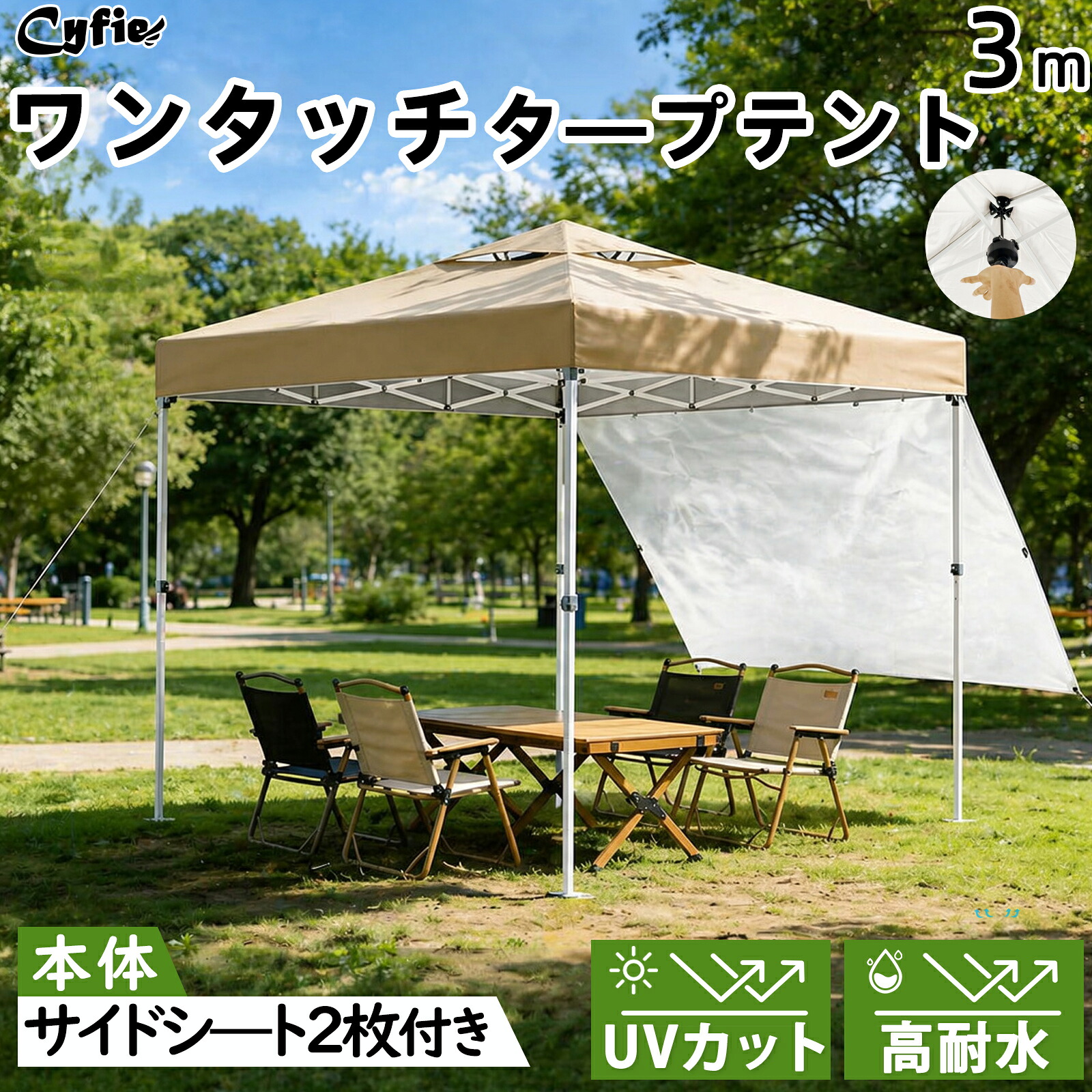 【夏セール!15%OFFクーポン】CYFIE ワンタッチタープテント 3m サイドシート 1枚 強化版フレームUV加工 撥水 キャンプテント 運動会 防風 高さ3段階調節 ベンチレーション 日よけ 組立簡単 アウトドア 非常用 イベント 運動会 花見 花火大会 BBQ 収納バッグ 防災 非常用|大柳zone