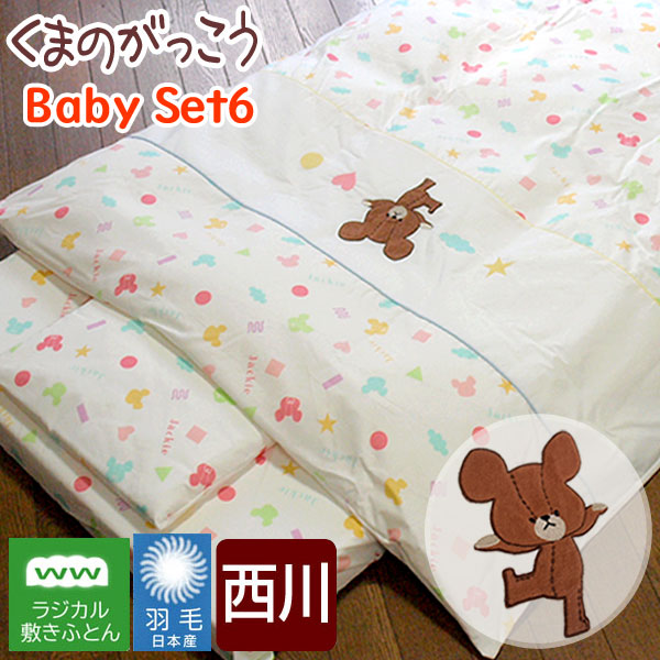 西川小町娘布団 くまのがっこう ベビー布団仕掛ける 洗える綿羽掛布団 カバーリング揃え布団6委細セット 西川 ベビー布団u3000ベビー布団セット ベビー組布団セット ベビー組布団 ベビー 他愛も無いギフ 荷拵え Paccobacco Com Br