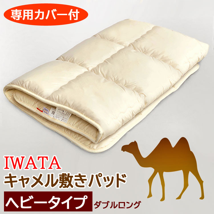 イワタ 駱駝 敷きパッド ダブルロング 甚だしい手合い 140×210珊 6.1kg  駱駝毛100％ 生まれながら原料品 駱駝 らくだ 駱駝 敷布団 敷き布団  敷パッド 敷き引っ敷き  敷きパッド  敷パッティング イワタ 駱駝敷きパッド IWATA DE-CP141
