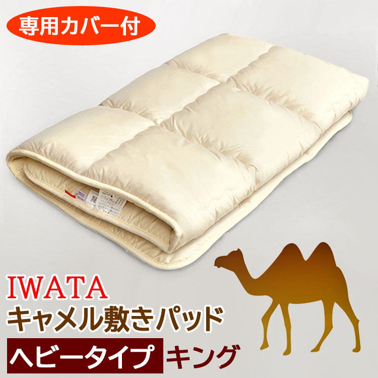 IWATA キャメル敷きパッド　レギュラー　シングル 楽天市場】イワタ キャメル 敷きパッド シングル ヘビータイプ 97