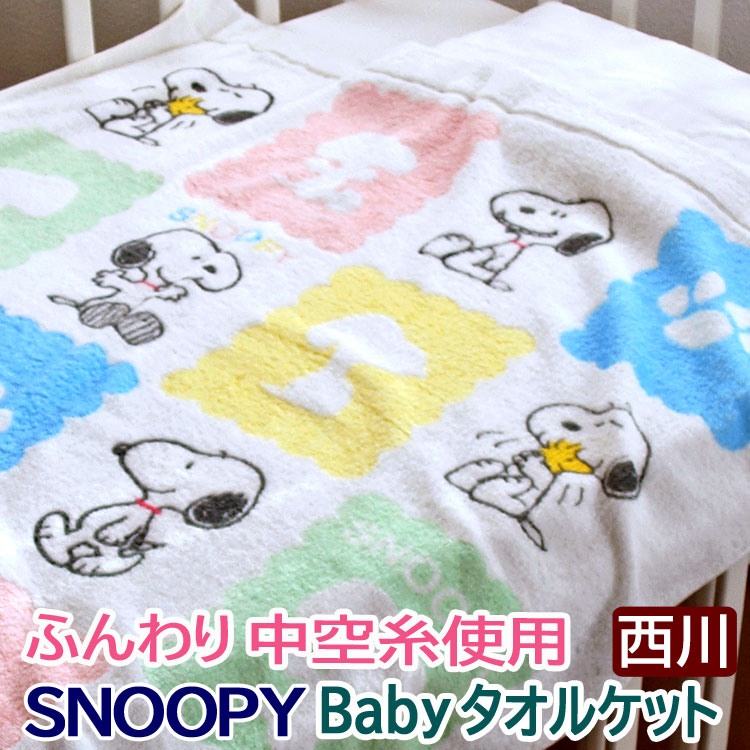 楽天市場 歳末感謝ポイント10倍 西川 ベビー タオルケット スヌーピー 中空糸タオル ベビータオルケット タオルケットベビー Snoopy 西川ベビー 西川リビング 日本製 綿100 80 100cm ベビー用タオルケット お昼寝ケット お昼寝 ベビー スヌーピー おやすみeマート