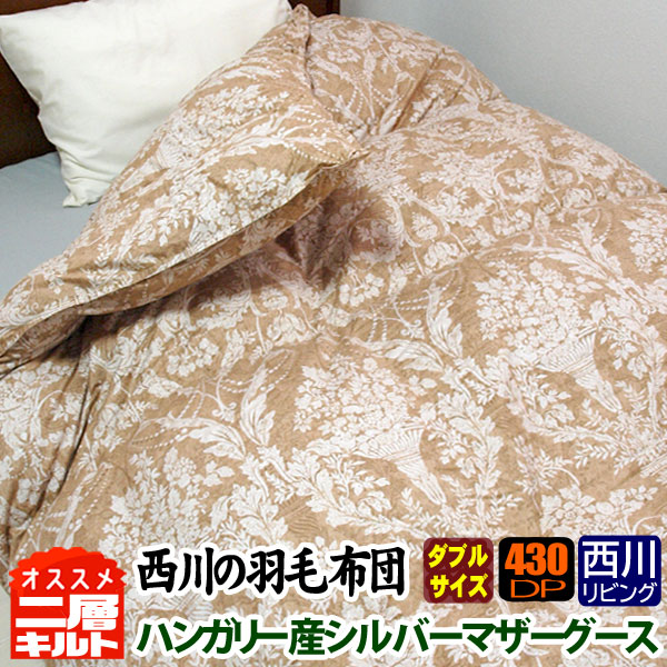マザーグース 羽毛布団 ダブル 西川 東京西川 ハンガリー産マザー