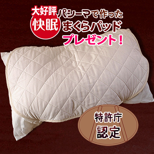 楽天市場】【大好評!枕パッドプレゼント】<パシーマ パット 楽天市場】【大好評!枕パッドプレゼント】<パシーマ パット