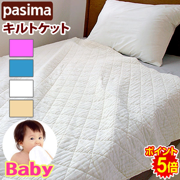 超特価sale開催！】 パシーマ ベビー シンプルキルトケット ガーゼケット シーツにも 90x120cm 無添加 脱脂綿の寝具 ギフト 日本製 