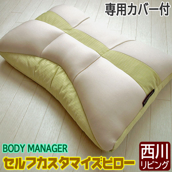 西川 パイプ枕 BODY MANAGER セルフカスタマイズピロー 専用カバー付 やわらかめ(粒わた) レギュラータイプ 西川リビング 枕 まくら 西川 リビング 日本製【ss】