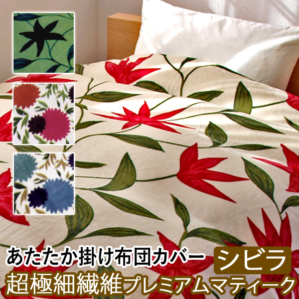 シビラ あたたか 布団カバー 毛布 シングルサイズ プレミアムマティーク あったか 掛け布団カバー 掛布団カバー 掛けふとんカバー 掛ふとんカバー 掛カバー シビラ　あったか布団カバー あたたかカバー