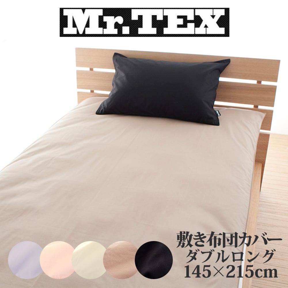 敷布団カバー ダブルサイズ Mr.TEX ミスターテックス 抗菌防臭 敷き布団カバー ダブルロング 145×215センチ 【敷き布団カバー 布団カバー ふとんカバー】 母の日 父の日 母の日ギフト2026