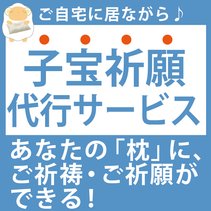 楽天市場 神具 子宝祈願 枕のご祈祷 ご祈願代行サービス 送料無料 枕と眠りのおやすみショップ