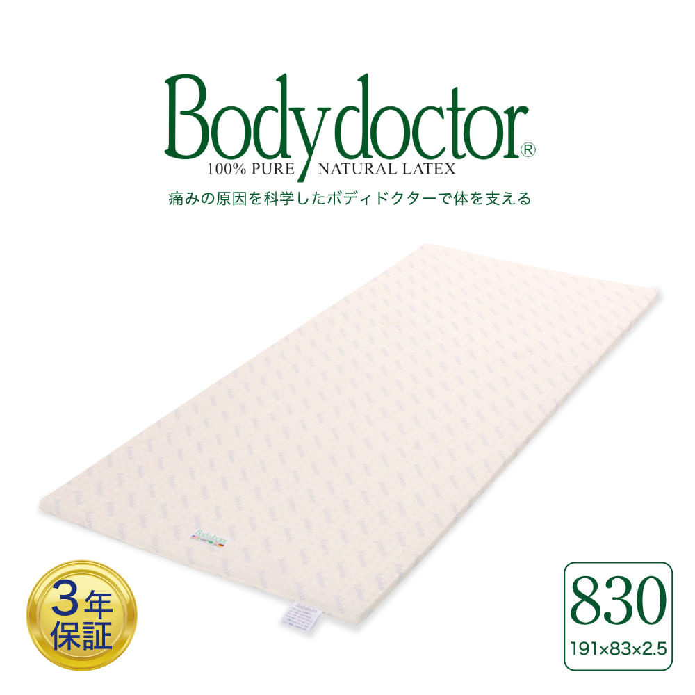 ベッドパッド ボディドクター ドクターパッド830（Body Doctor） 【送料無料】【高反発ラテックス】 23,100円