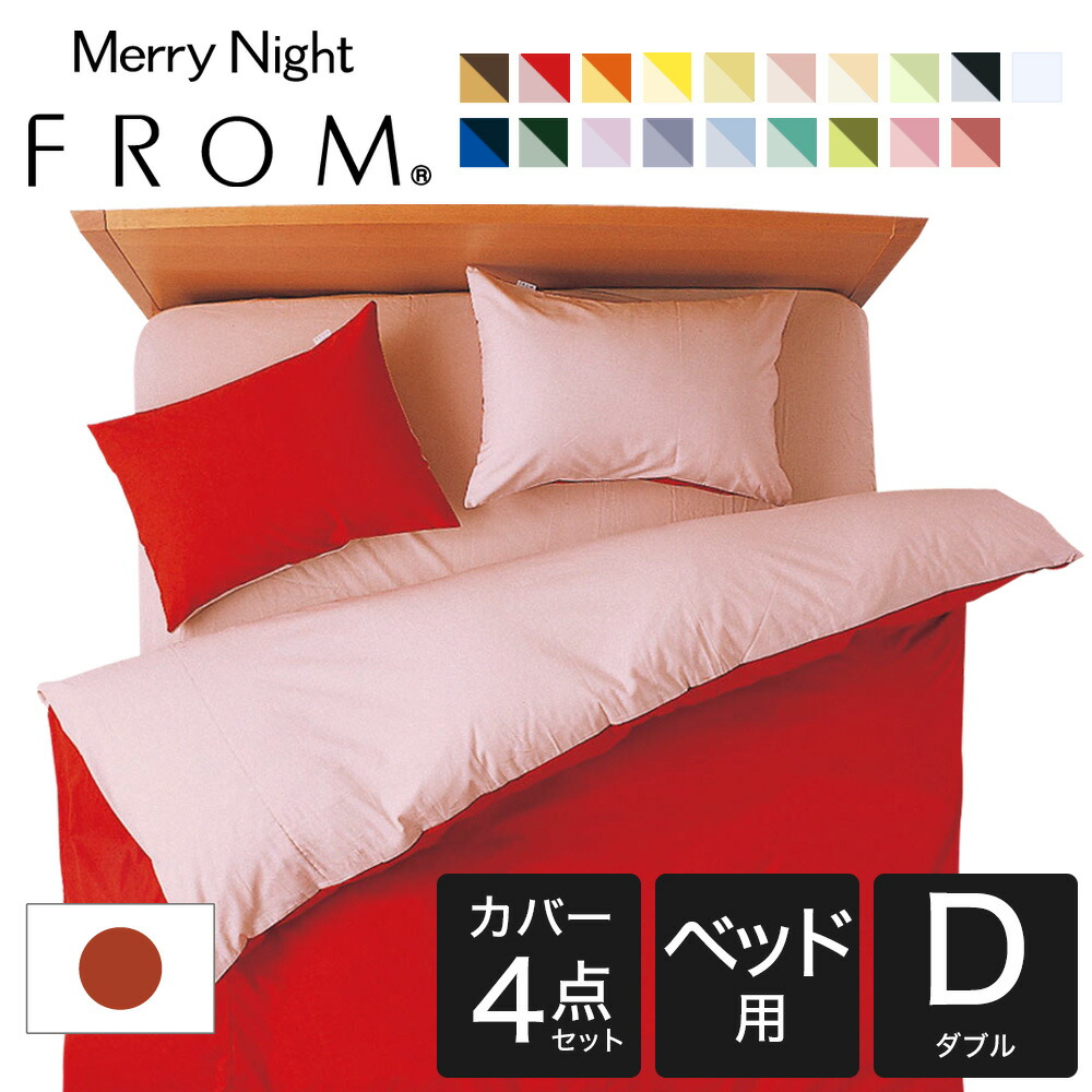 日本最大級 布団カバーセット ダブルサイズ Fromカラーパレット 2つのカラーが楽しめるリバーシブル寝具カバー4点セット ベッド用ダブル 掛け布団カバー ベッドシーツ 枕カバー レッド ローズピンク 1 布団カバー W Web限定 Gonzaga Mg Gov Br