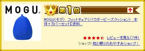 クッション|MOGU(モグ)フィットチェア(パウダービーズクッション)本体+カバーセット【MOGUビーズクッション/パウダービーズ/正規品/大きな/大きいサイズ/インテリア】【ポイント10倍】【母の日】