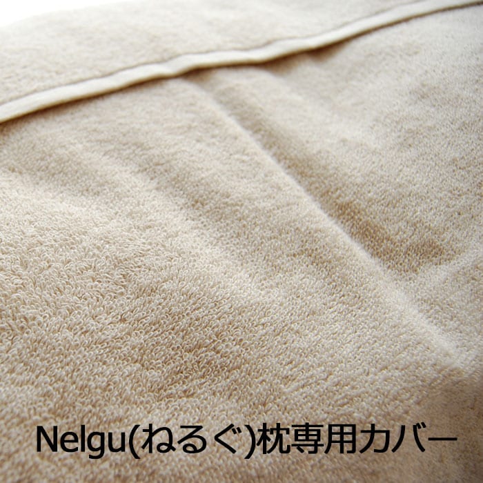 楽天市場 枕カバー Nelgu ねるぐ 枕専用カバー タオル地 ボタン付き ベージュ Nelgu ドクターエル まくらカバー ピロケース 名入れ対応可 550円 枕と眠りのおやすみショップ