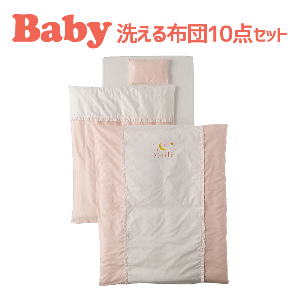 時間指定不可 ベビー布団 セット フジキ エトワールベビー用洗える布団10点セット ベビー布団セット ベビー用布団 お昼寝布団 新生児 ベビー用品 赤ちゃん用 子供用 かわいい 保育園 母の日 父の日 枕と眠りのおやすみショップ 値引きする Www