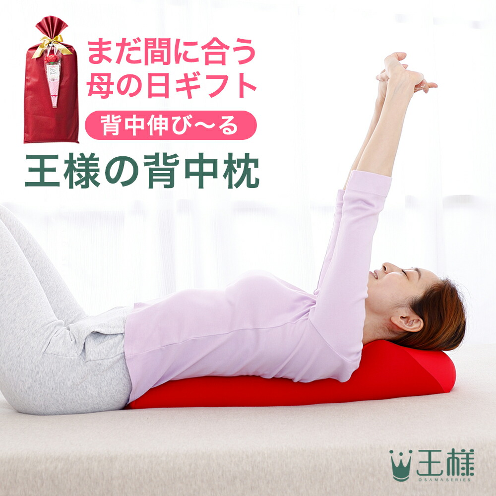 王様の背中枕