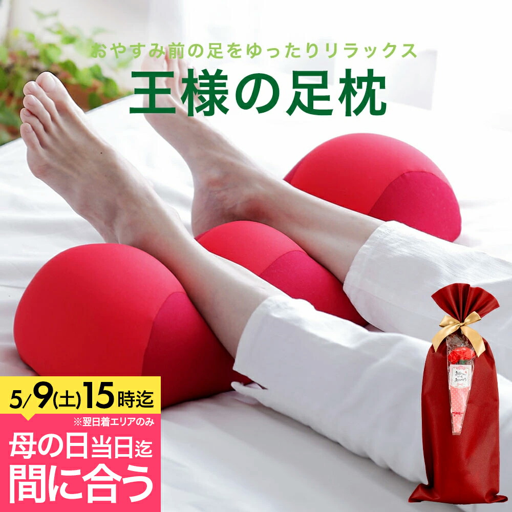 王様の足枕