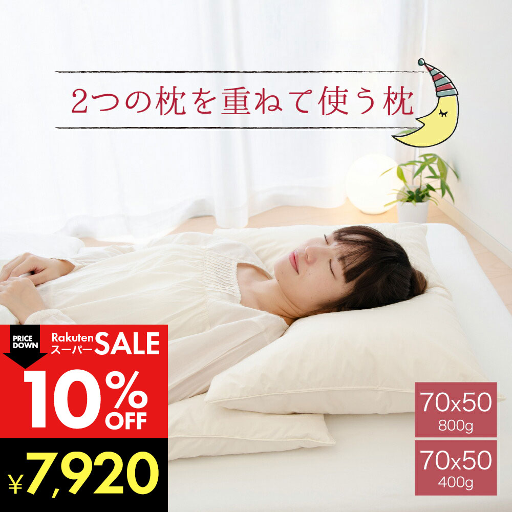 楽天市場】2つの枕を重ねて使う枕（ツインピロー） 専用カバー 2枚組