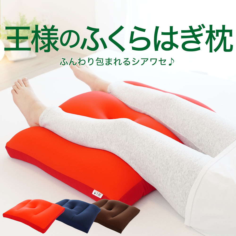 王様のふくらはぎ枕【足枕フットレスト足用クッション足まくら脚枕脚まくらリラックス健康グッズ日本製インテリアクッションギフトプレゼント】