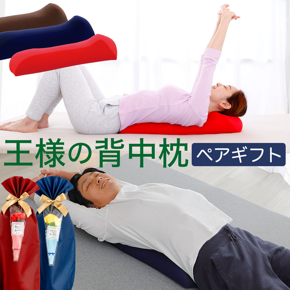 王様の背中枕ペアギフト