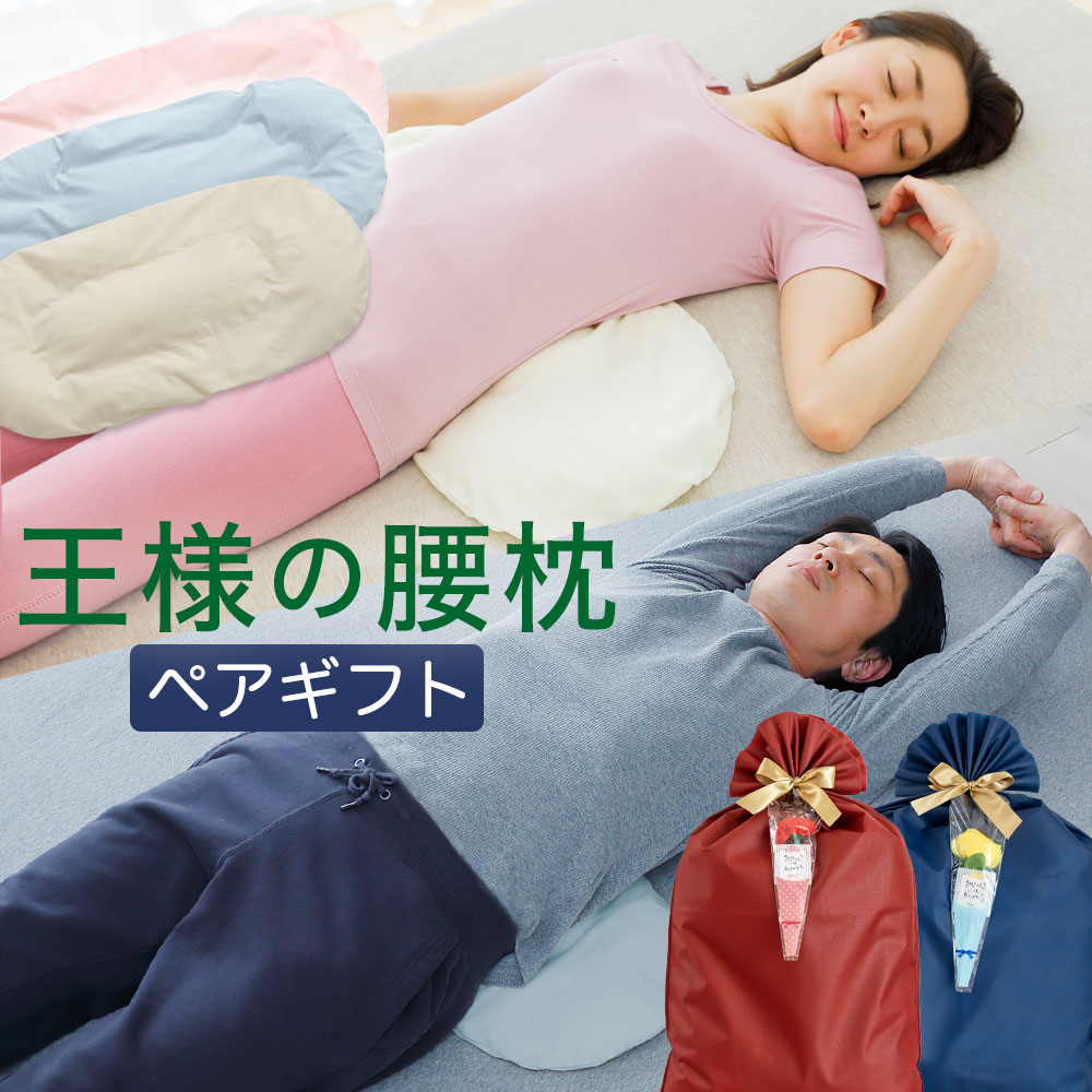 王様の腰枕ペアギフト