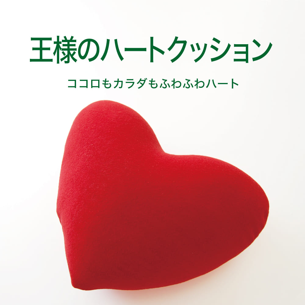 楽天市場 王様のハートクッション パイル地 縦40 横46 厚み16センチ レッド ギフトラッピング無料 日本製 王様の枕シリーズ ビーズクッション クッション 極小ビーズ 背当て マルチクッション 柔らか インテリア かわいい 可愛い 枕と眠りのおやすみショップ