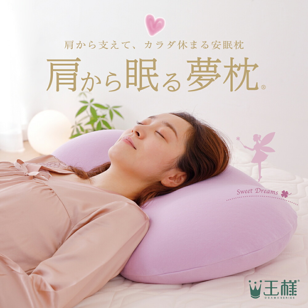 専用カバー付き ビーズ 肩から眠る夢枕 専用カバー付き あす楽対応 枕 枕 肩から眠る夢枕 枕 抱き枕 夢枕 まくら 王様の夢枕 快眠 洗える 頸椎 コラーゲンなどを配合したスキンケア加工の安眠枕 両肩をやさしく支えます ギフトラッピング無料 横向き