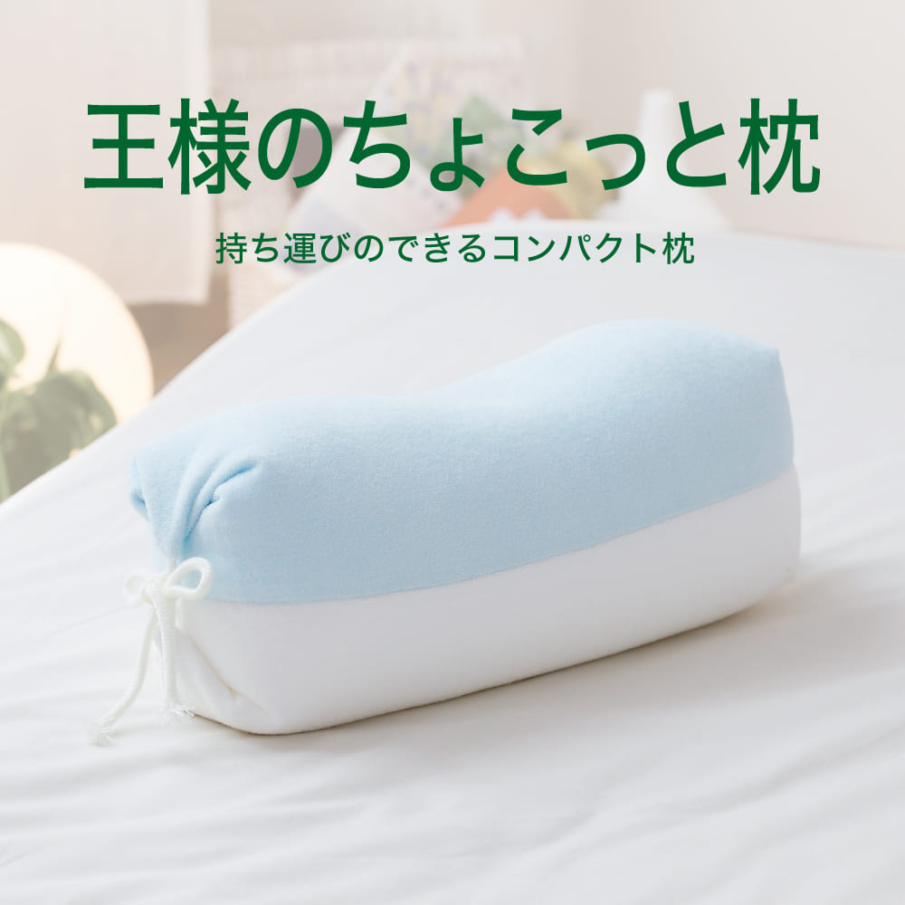 もちぴょんさま※おまとめ買い専用 楽天市場】お昼寝枕 王様のちょこっと枕 ソフトピンク