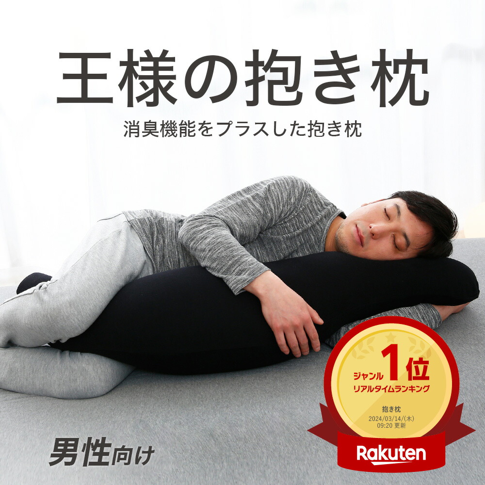 王様の抱き枕 男性向け