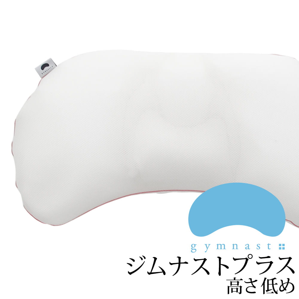 楽天市場】ジムナストプラス 枕 【専用枕カバープレセント】 快眠 安眠