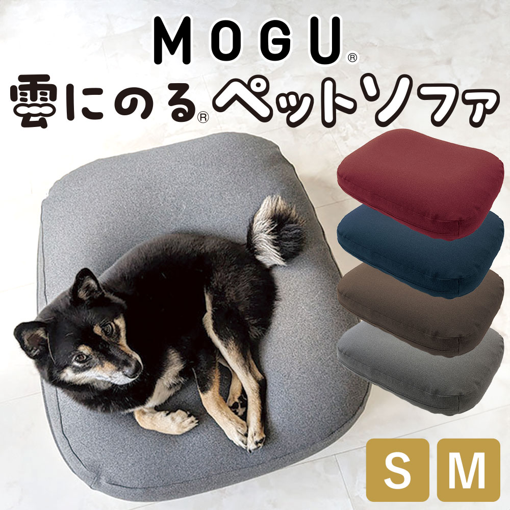 MOGU 雲にのるペットソファ スクエア (防水カバー 付き) 【ペット用 ソファ クッション ビーズ 犬 猫 兎 イヌ ネコ ウサギ 防水 カバー 洗える 日本製 おすすめ 人気 オールシーズン 可愛い おしゃれ いぬ ねこ うさぎ 引っ掻き ひっかき 頑丈 丈夫 大きい モグ】