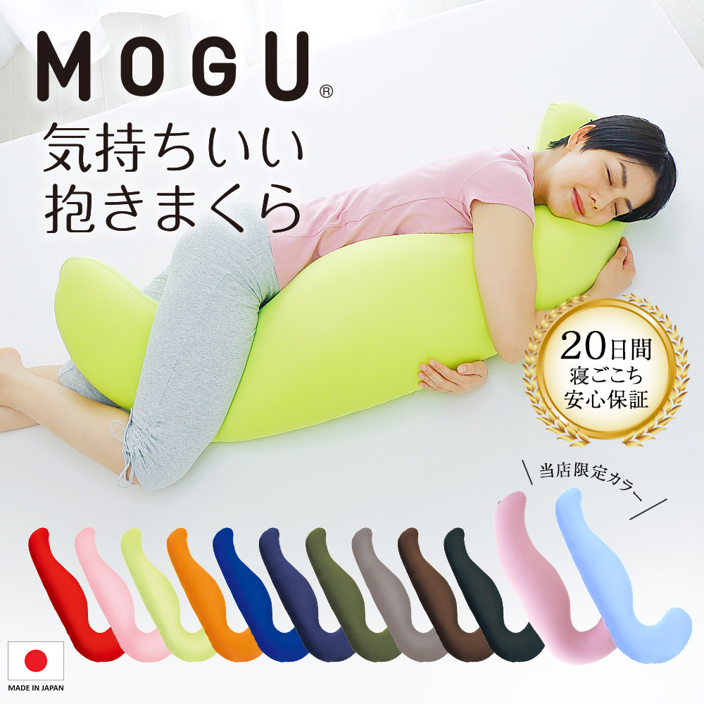 MOGU 気持ちいい抱き枕 「クールブルー・ツバキピンク」は当店限定色！ビビッドカラーが人気な抱きまくら