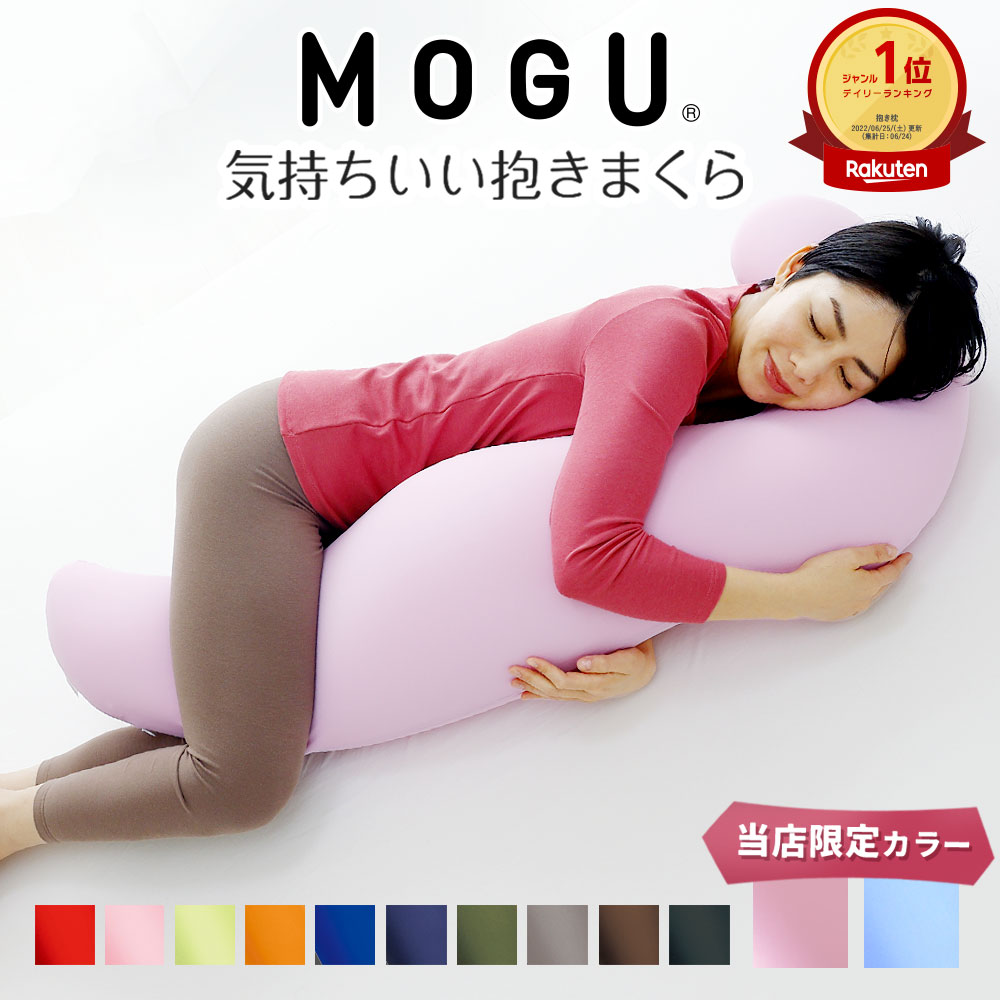 MOGU 気持ちいい抱きまくら